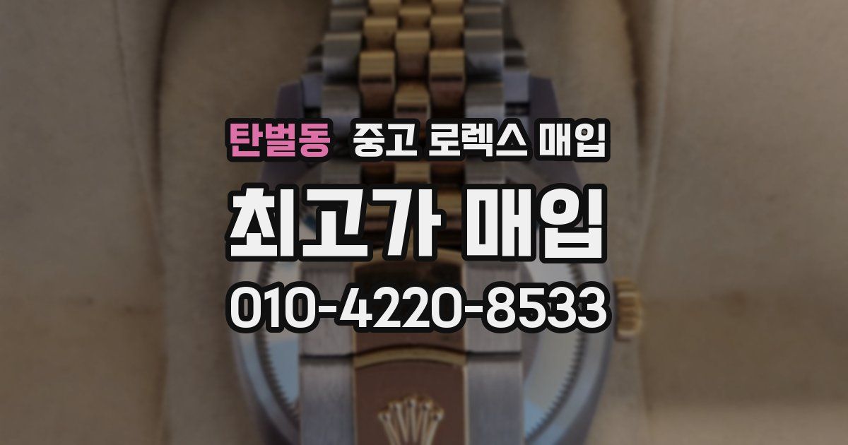 탄벌동 중고 로렉스 매입