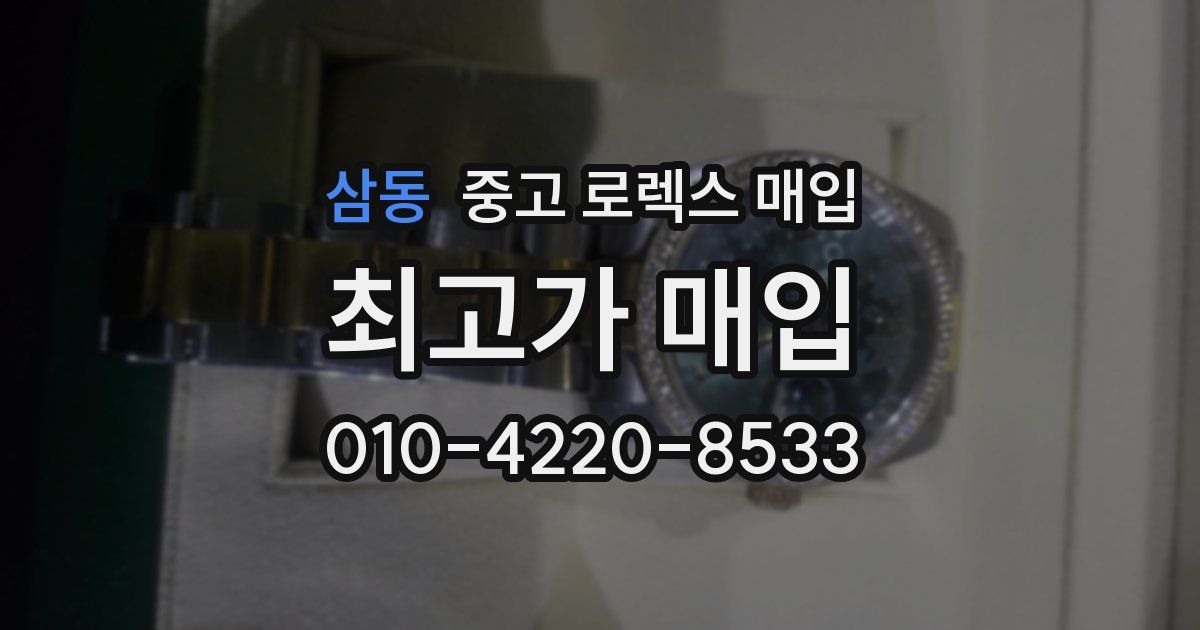 삼동 중고 로렉스 매입