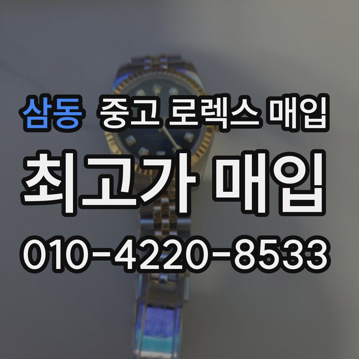 삼동 중고 로렉스 매입