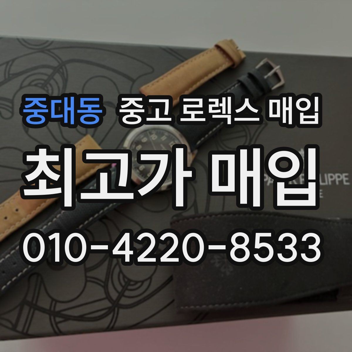 중대동 중고 로렉스 매입 신형 구형 구분이 중요한 이유