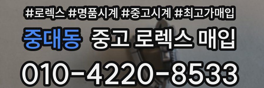 중대동 중고 로렉스 매입