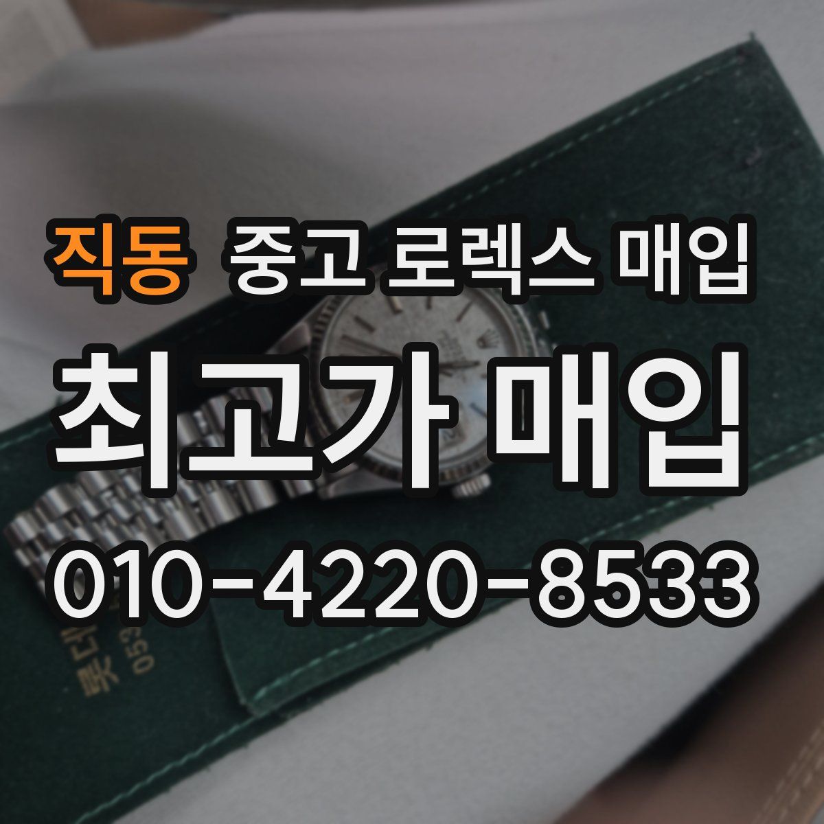 직동 중고 로렉스 매입