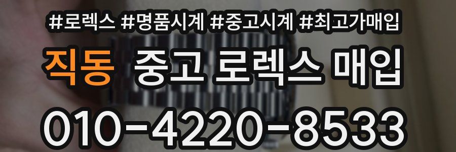 직동 중고 로렉스 매입