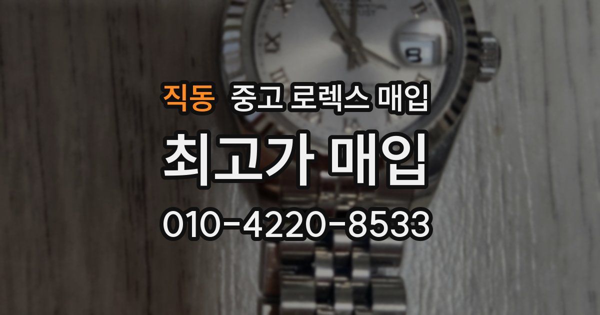 직동 중고 로렉스 매입