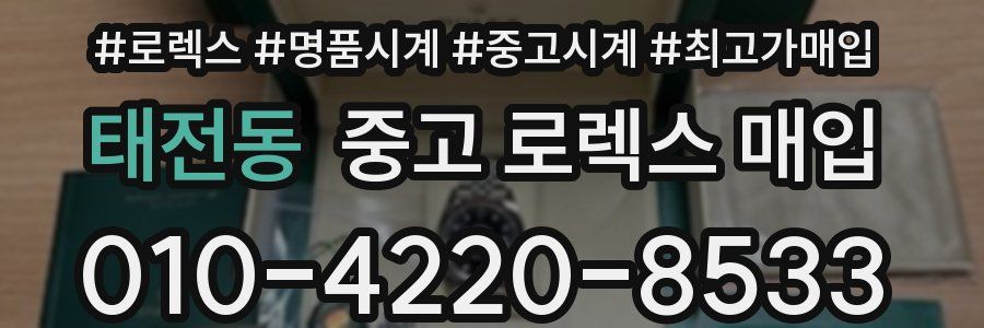 태전동 중고 로렉스 매입