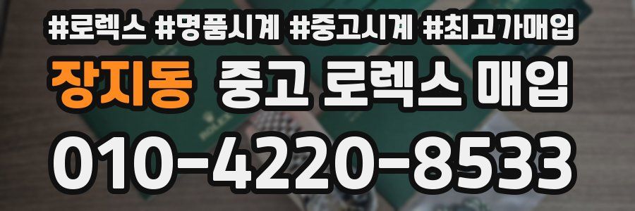 장지동 중고 로렉스 매입
