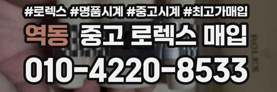 역동 중고 로렉스 매입
