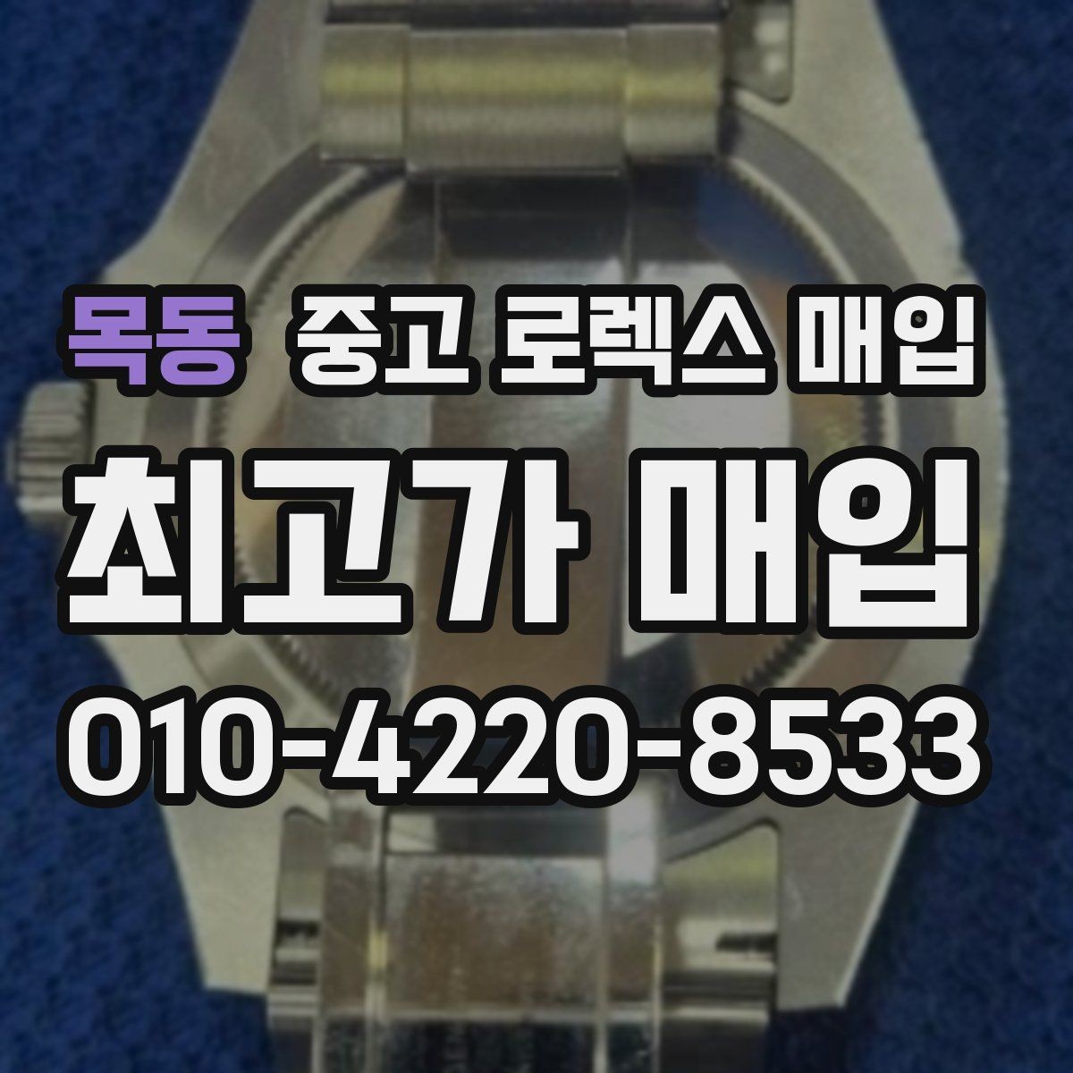 목동 중고 로렉스 매입 교환으로 받은 제품도 매입 가능할까