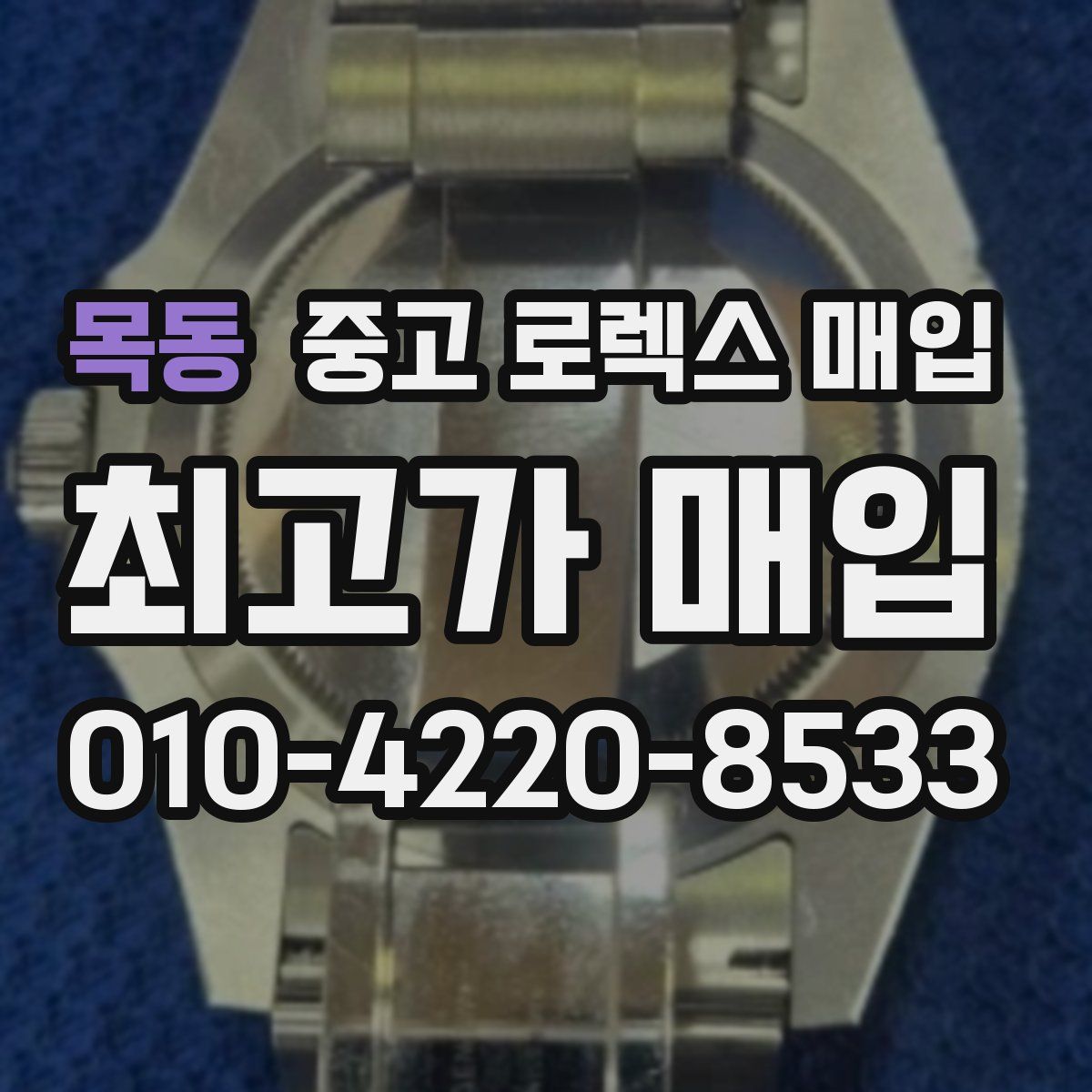 목동 중고 로렉스 매입