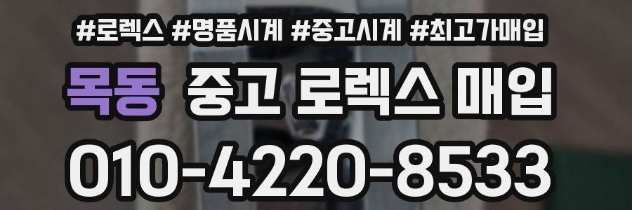 목동 중고 로렉스 매입