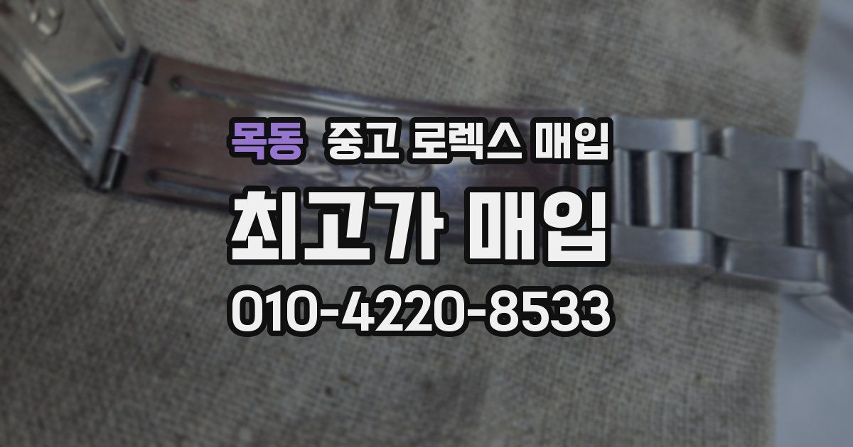 목동 중고 로렉스 매입