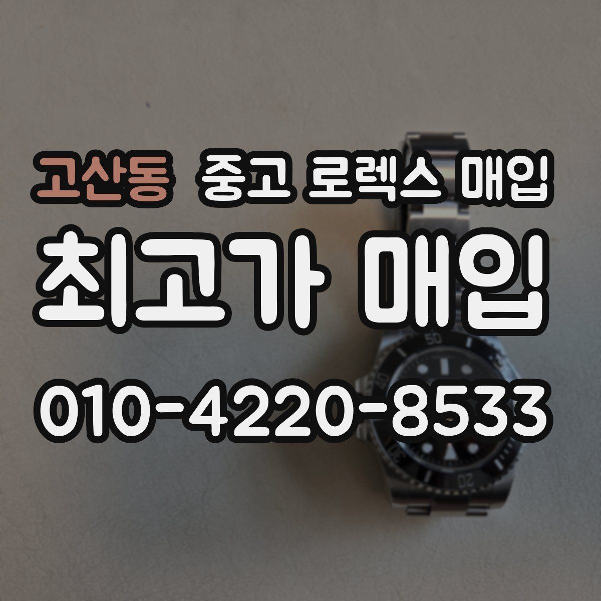 고산동 중고 로렉스 매입 러버 스트랩 교체 제품 감정 기준