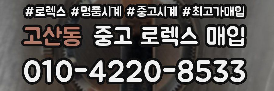 고산동 중고 로렉스 매입