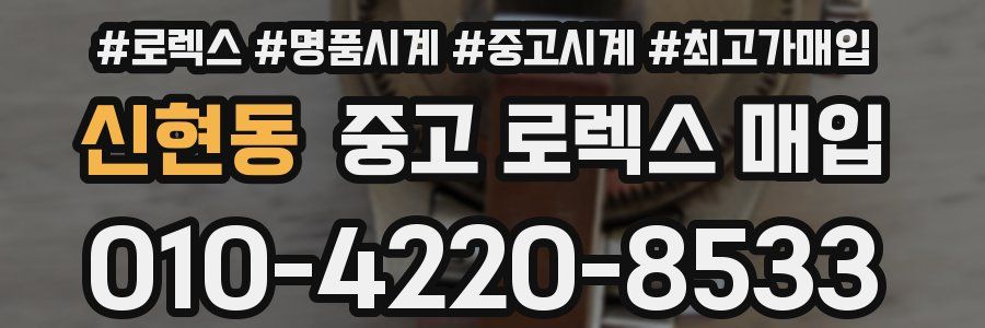 신현동 중고 로렉스 매입