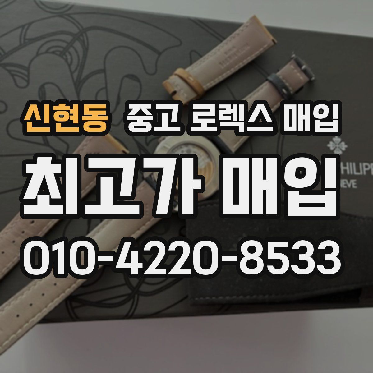 신현동 중고 로렉스 매입