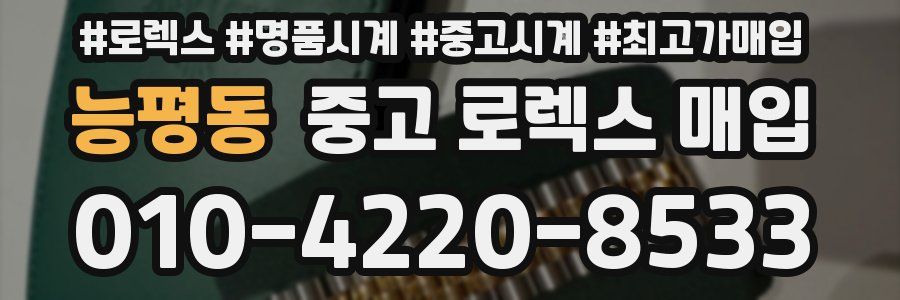 능평동 중고 로렉스 매입
