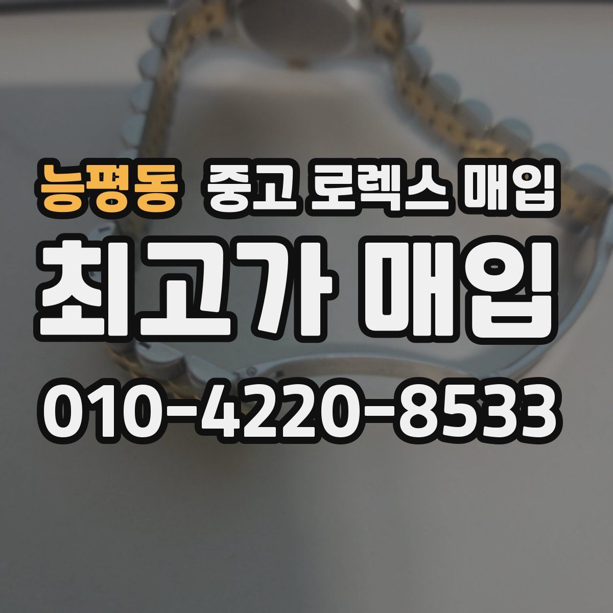 능평동 중고 로렉스 매입