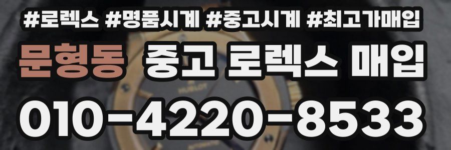 문형동 중고 로렉스 매입