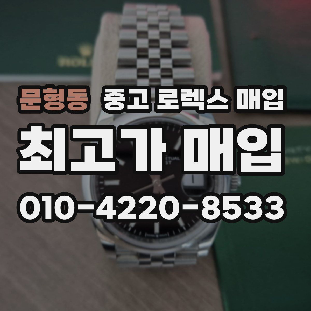 문형동 중고 로렉스 매입