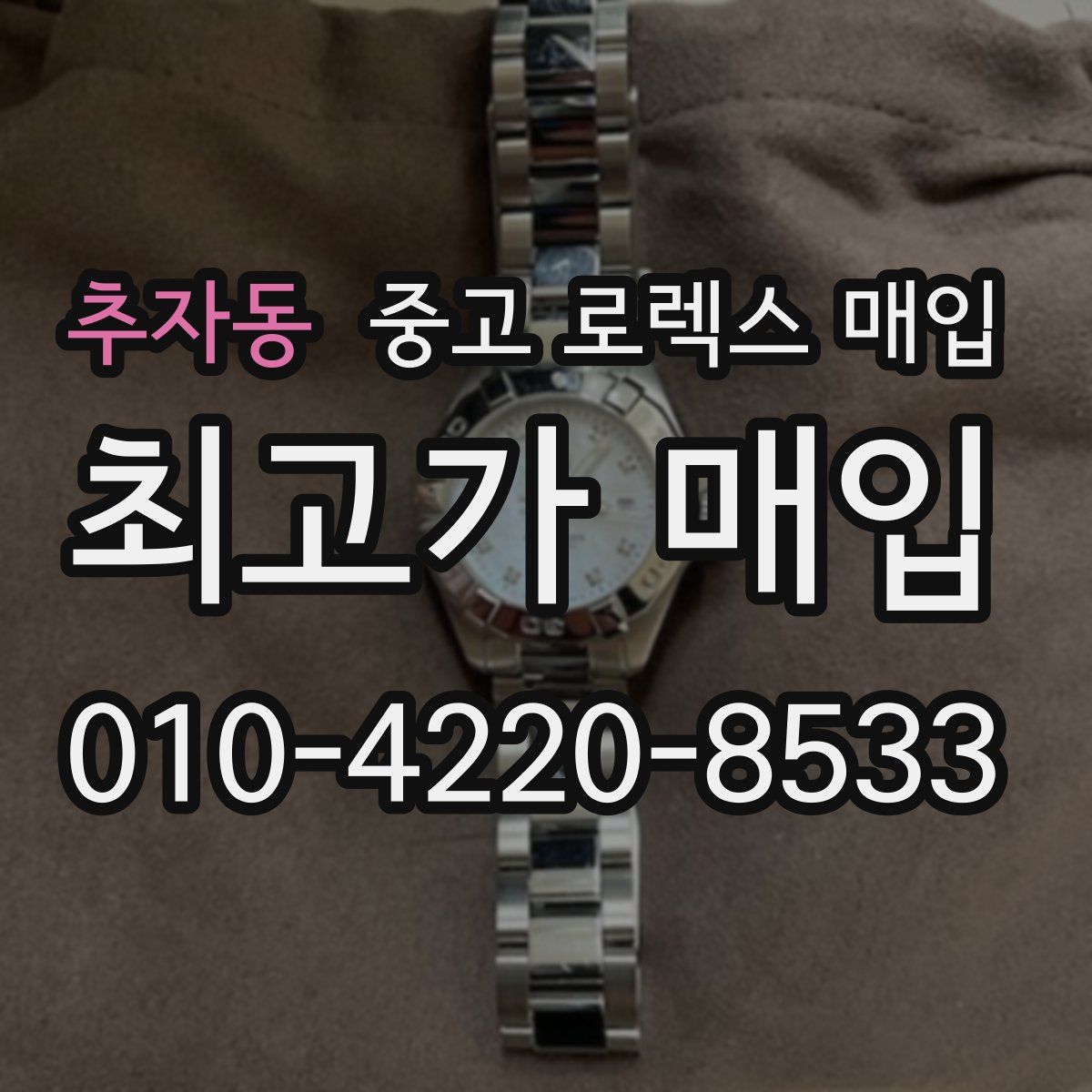 추자동 중고 로렉스 매입