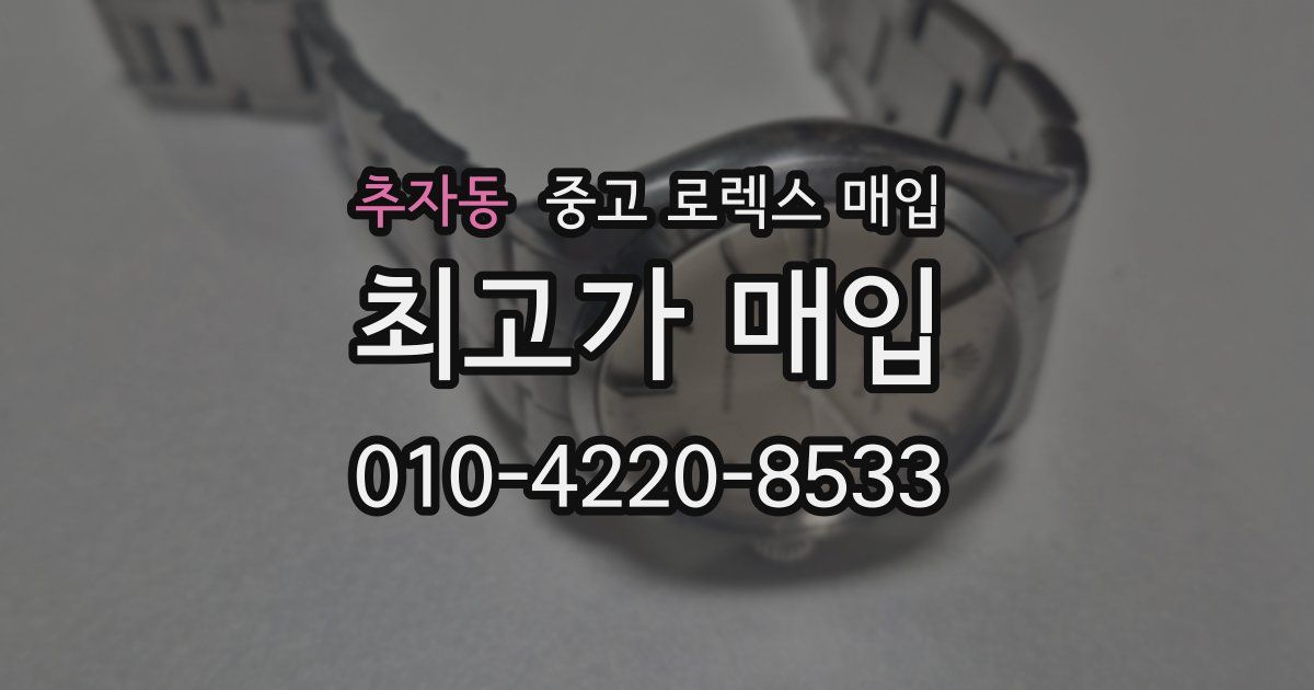 추자동 중고 로렉스 매입