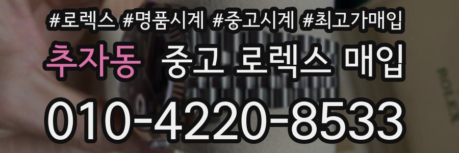 추자동 중고 로렉스 매입