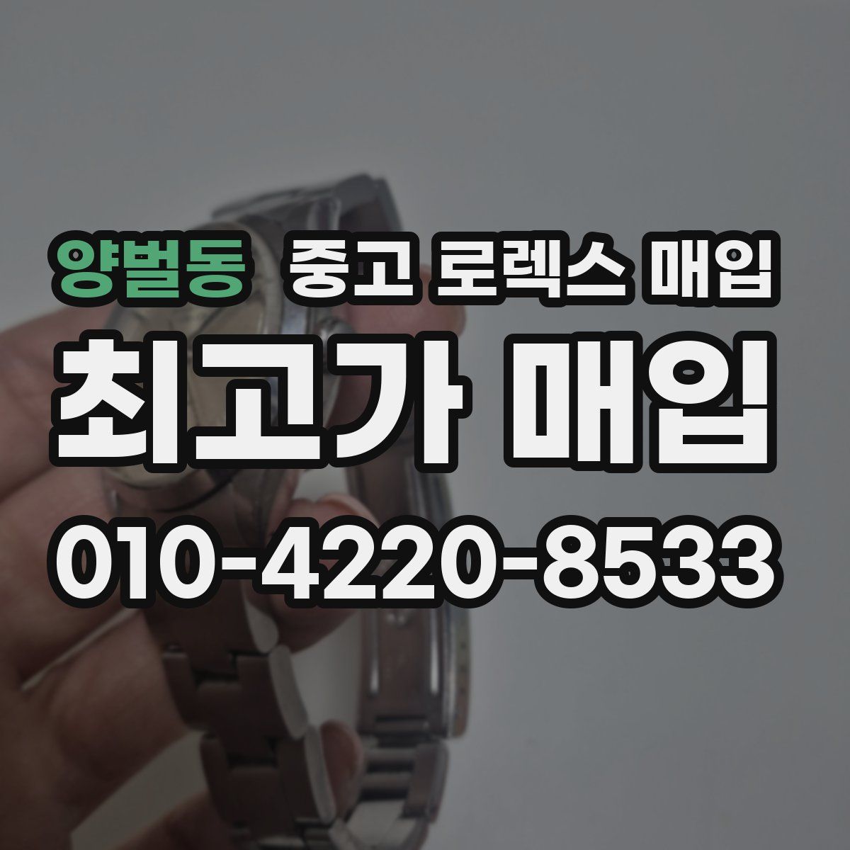 양벌동 중고 로렉스 매입