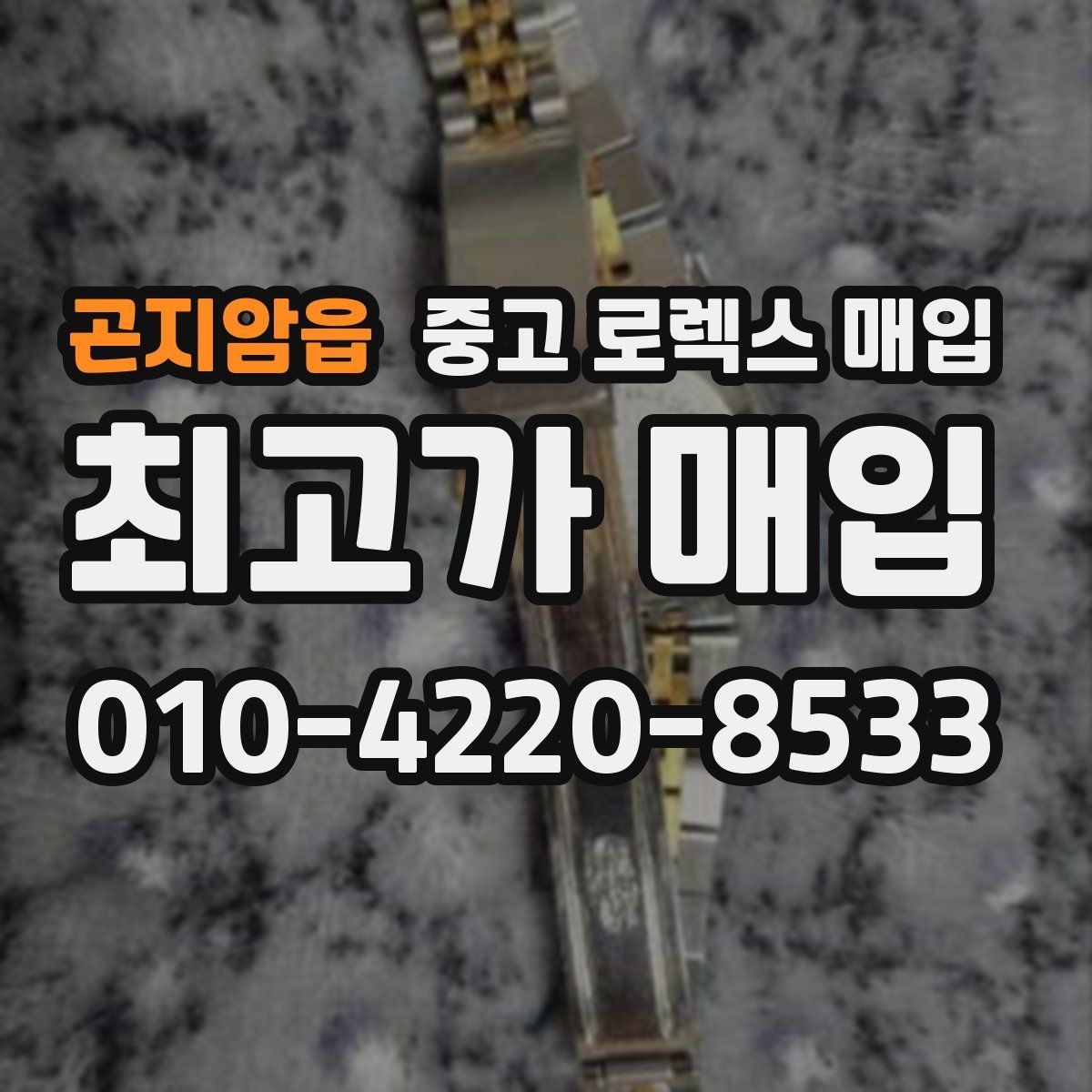 곤지암읍 중고 로렉스 매입 콤비 모델 시세 보는 법