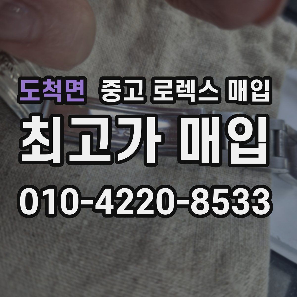 도척면 중고 로렉스 매입 실사용 흔적이 있을 때 감가 기준