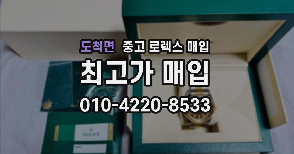 도척면 중고 로렉스 매입