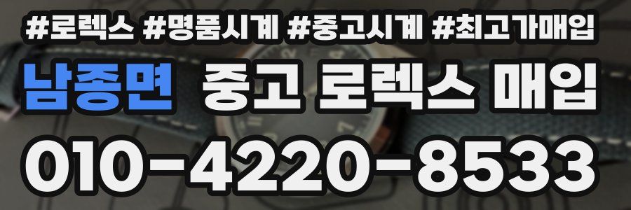 남종면 중고 로렉스 매입