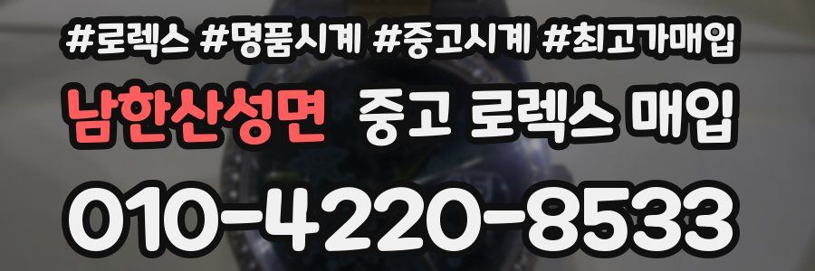 남한산성면 중고 로렉스 매입