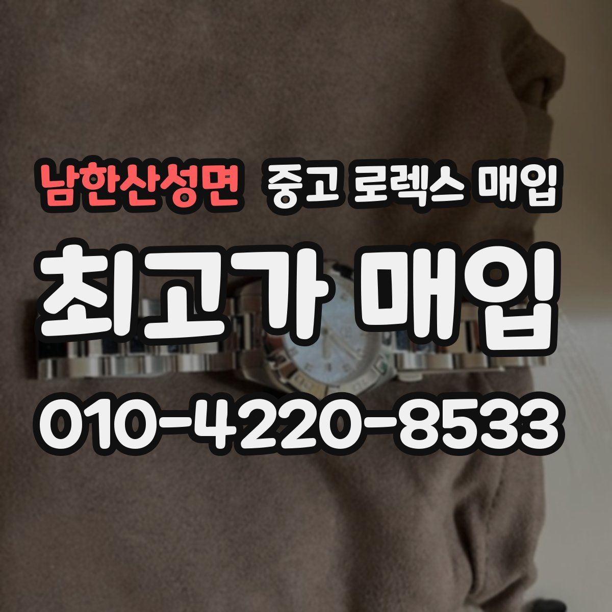남한산성면 중고 로렉스 매입