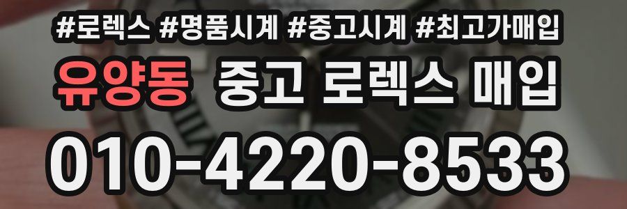 유양동 중고 로렉스 매입
