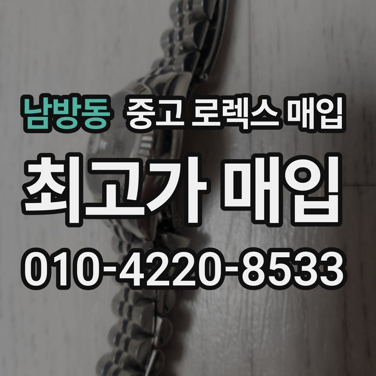남방동 중고 로렉스 매입 생산년도 확인은 어디서 할까
