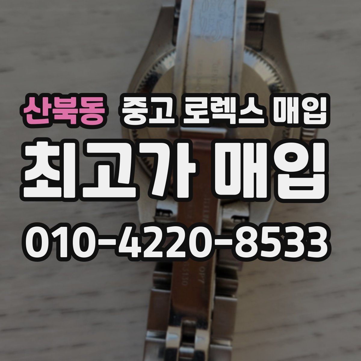 산북동 중고 로렉스 매입 현장 거래 시 주의할 점 정리