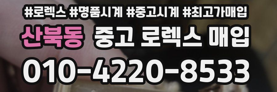 산북동 중고 로렉스 매입