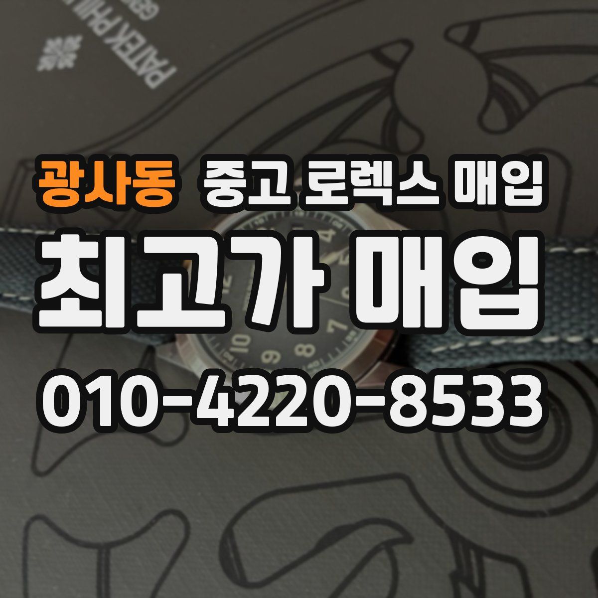 광사동 중고 로렉스 매입