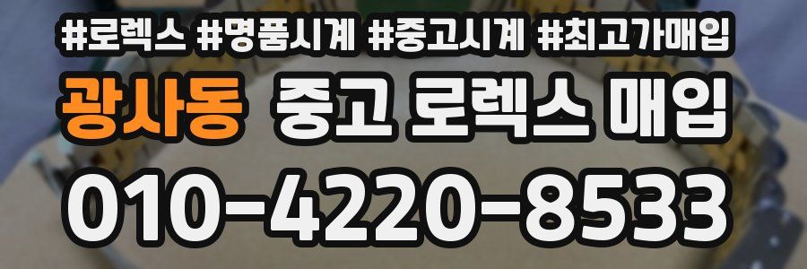 광사동 중고 로렉스 매입