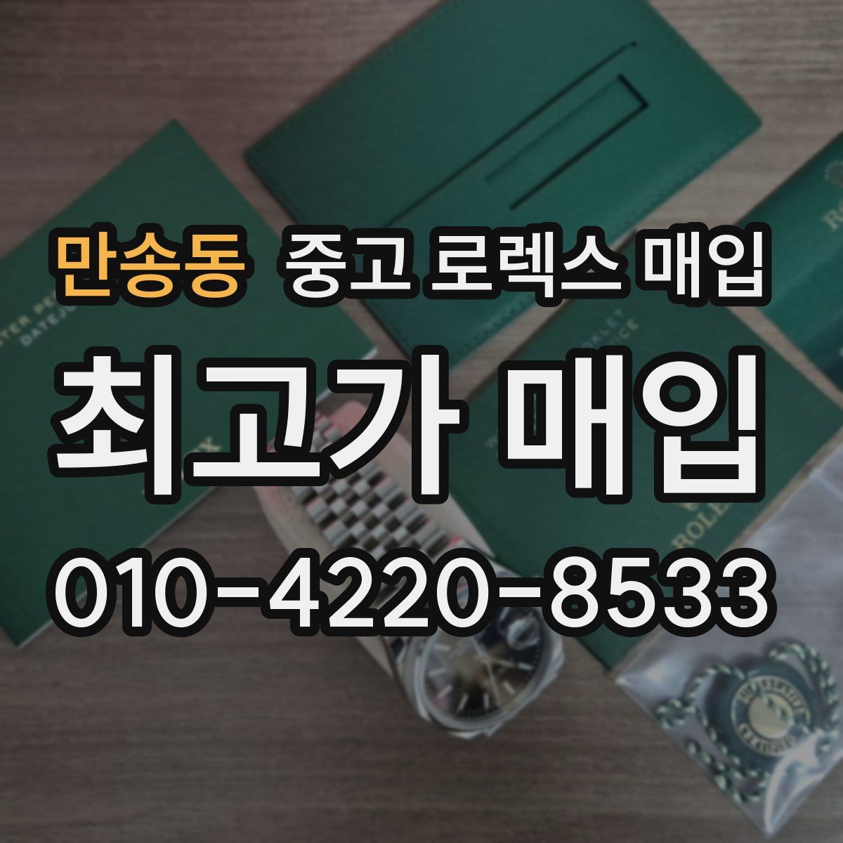 만송동 중고 로렉스 매입