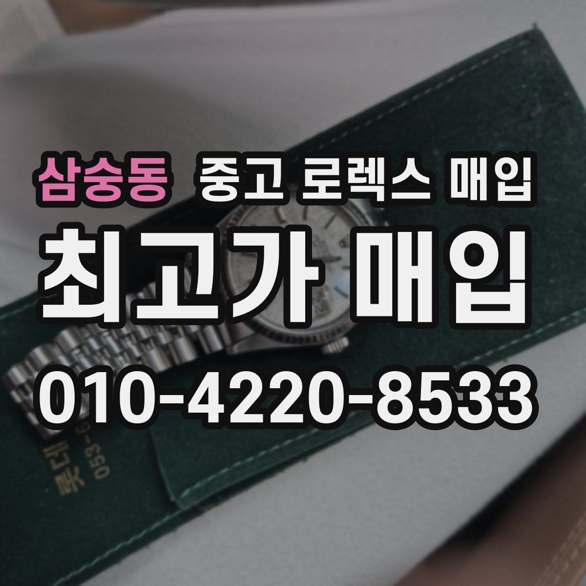 삼숭동 중고 로렉스 매입 오늘 시세에 맞춘 합리적 거래 방법