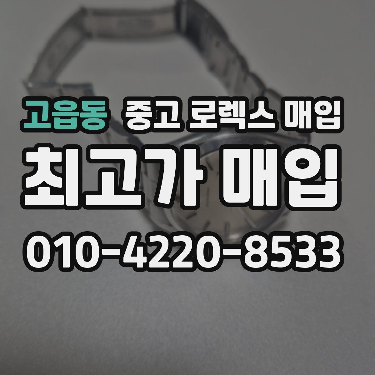 고읍동 중고 로렉스 매입 줄 조절 흔적이 있으면 감정이 달라질까