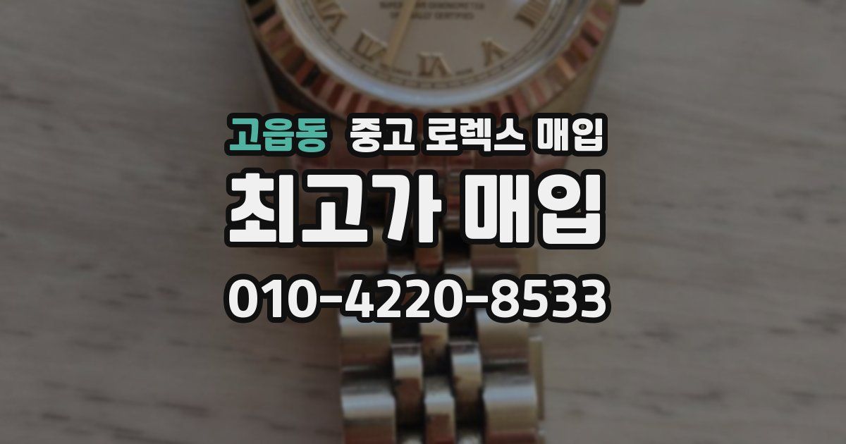 고읍동 중고 로렉스 매입