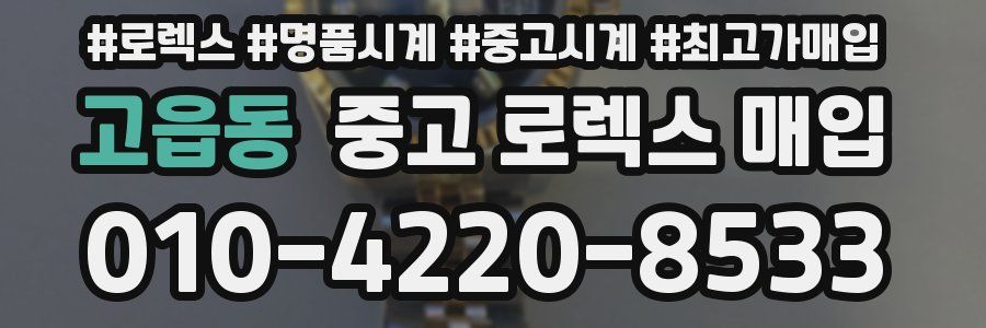 고읍동 중고 로렉스 매입