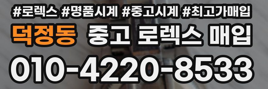 덕정동 중고 로렉스 매입