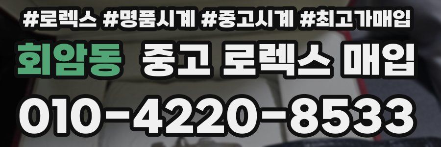 회암동 중고 로렉스 매입