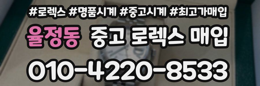 율정동 중고 로렉스 매입