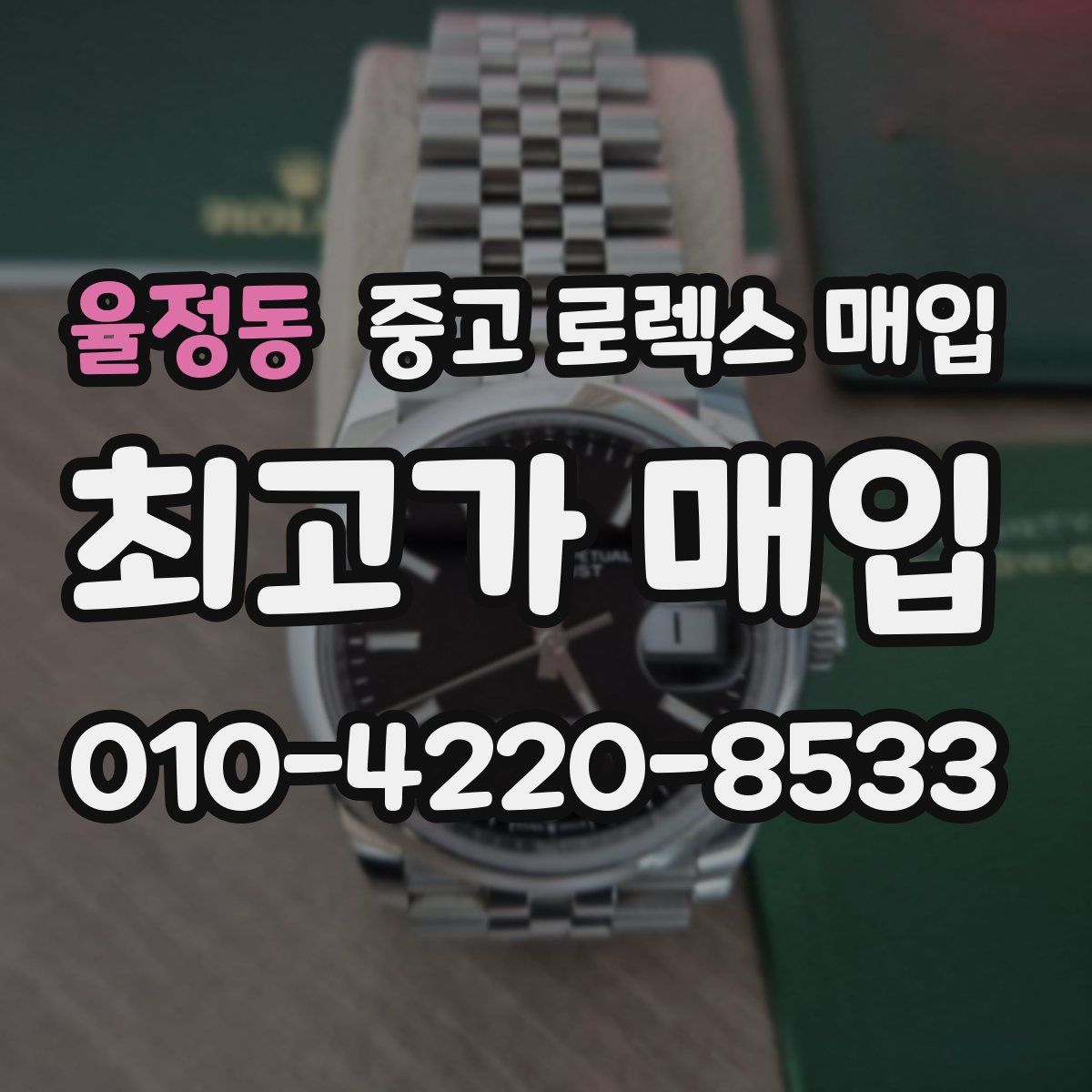 율정동 중고 로렉스 매입