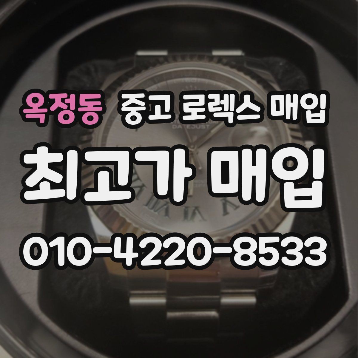 옥정동 중고 로렉스 매입 방문이 어려울 때 선택할 수 있는 방법
