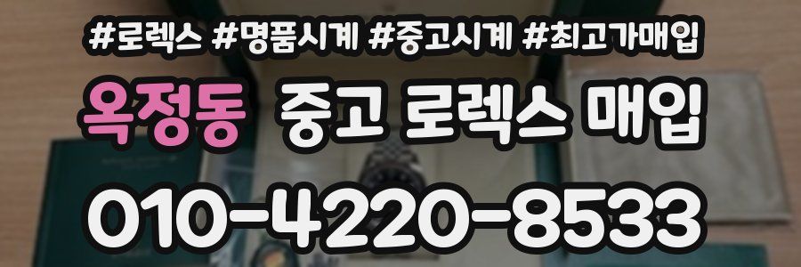 옥정동 중고 로렉스 매입